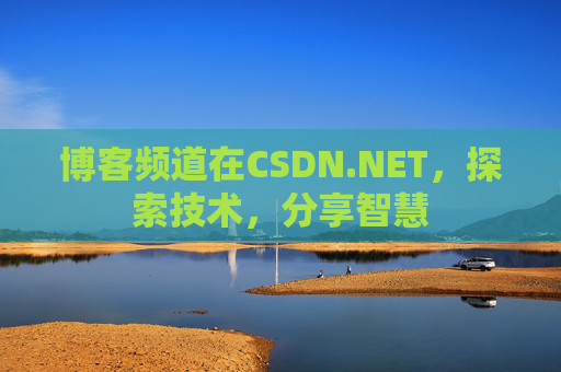 博客频道在CSDN.NET，探索技术，分享智慧