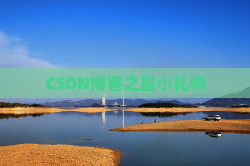 CSDN博客之星小礼物